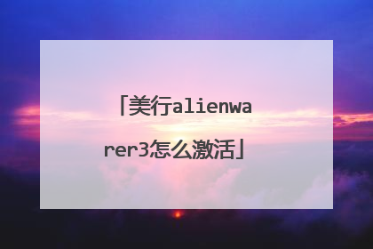 美行alienwarer3怎么激活