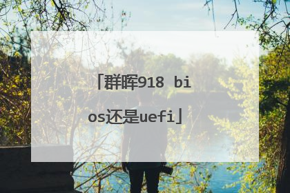 群晖918 bios还是uefi