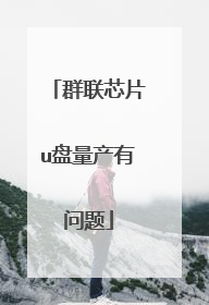 群联芯片u盘量产有问题