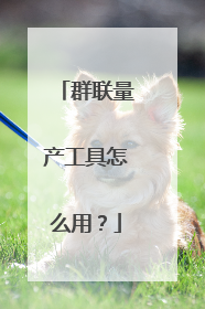 群联量产工具怎么用?