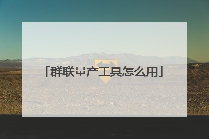 群联量产工具怎么用