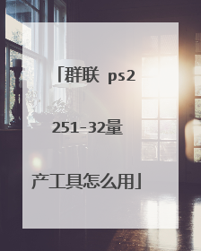 群联 ps2251-32量产工具怎么用