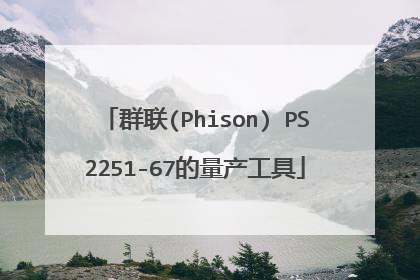 群联(Phison) PS2251-67的量产工具