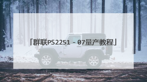 群联PS2251-07量产教程