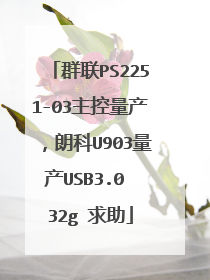 群联PS2251-03主控量产,朗科U903量产USB3.0 32g 求助