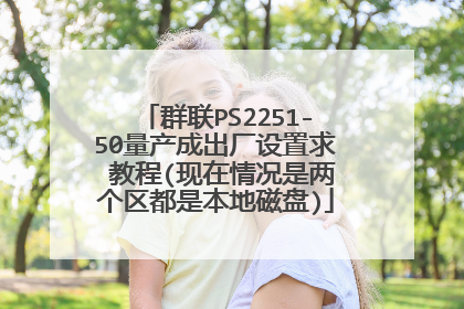 群联PS2251-50量产成出厂设置求 教程(现在情况是两个区都是本地磁盘)