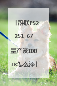 群联PS2251-67量产该IDBLK怎么添