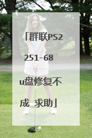 群联PS2251-68 u盘修复不成 求助