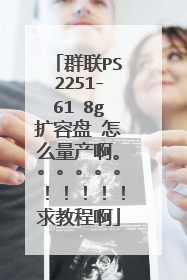 群联PS2251-61 8g扩容盘 怎么量产啊。。。。。。!!!!!求教程啊