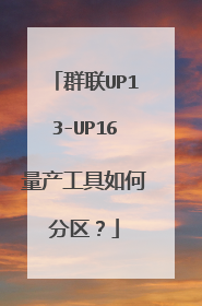 群联UP13-UP16量产工具如何分区?