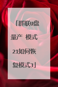 群联U盘量产 模式21如何恢复模式3