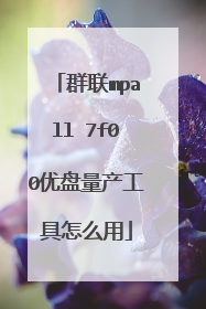 群联mpall 7f00优盘量产工具怎么用