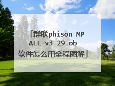 群联phison MPALL v3.29.ob软件怎么用全程图解