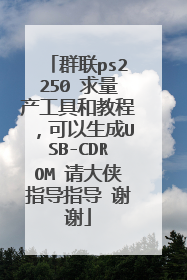群联ps2250 求量产工具和教程,可以生成USB-CDROM 请大侠指导指导 谢谢