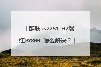 群联ps2251-07爆红0x8001怎么解决?