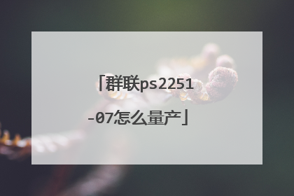 群联ps2251-07怎么量产