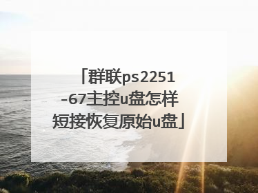 群联ps2251-67主控u盘怎样短接恢复原始u盘