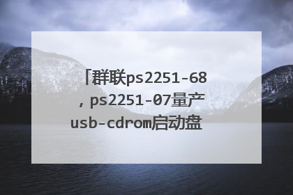 群联ps2251-68,ps2251-07量产usb-cdrom启动盘制作工具中文版怎么使用