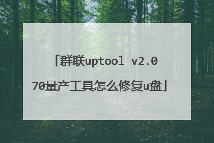 群联uptool v2.070量产工具怎么修复u盘