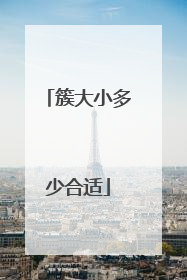 簇大小多少合适