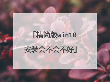 精简版win10安装会不会不好