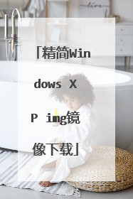 精简Windows XP img镜像下载
