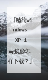 精简Windows XP img镜像怎样下载?