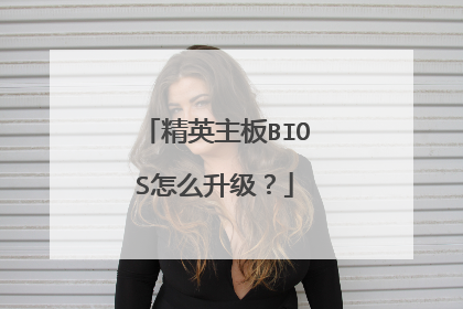 精英主板BIOS怎么升级?