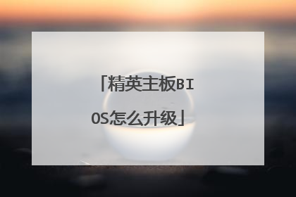 精英主板BIOS怎么升级