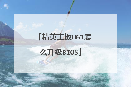 精英主板H61怎么升级BIOS