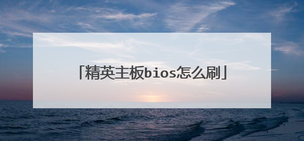 精英主板bios怎么刷