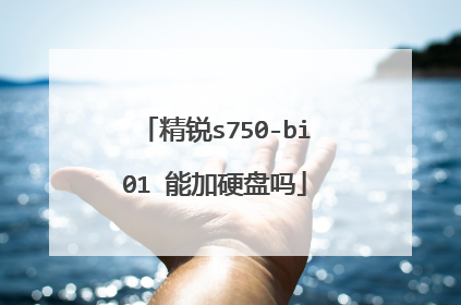精锐s750-bi01 能加硬盘吗