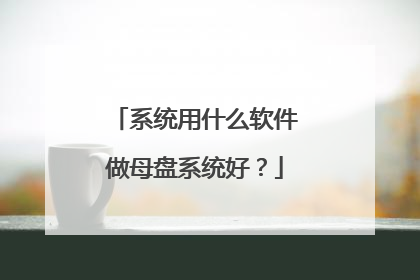 系统用什么软件做母盘系统好?