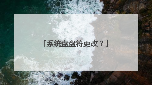 系统盘盘符更改?