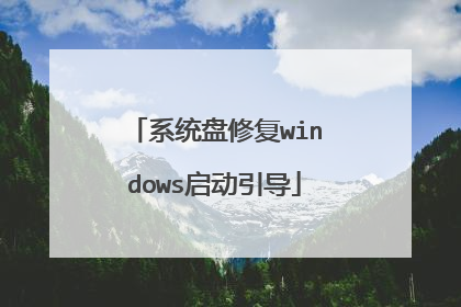 系统盘修复windows启动引导