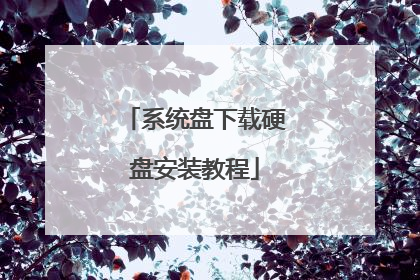 系统盘下载硬盘安装教程