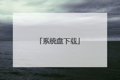 系统盘下载