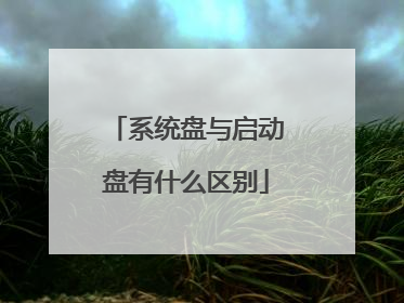 系统盘与启动盘有什么区别