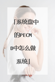 系统盘中的PECMD中怎么做系统