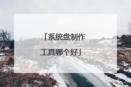 系统盘制作工具哪个好