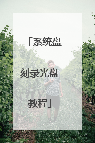 系统盘刻录光盘教程