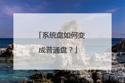 系统盘如何变成普通盘？