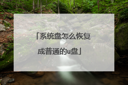 系统盘怎么恢复成普通的u盘