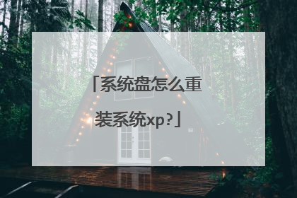 系统盘怎么重装系统xp?