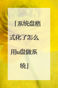 系统盘格式化了怎么用u盘做系统