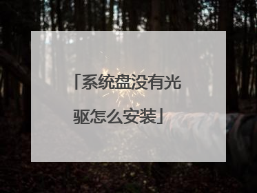 系统盘没有光驱怎么安装