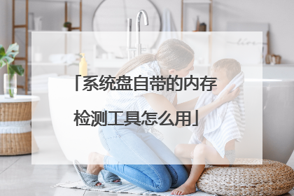 系统盘自带的内存检测工具怎么用