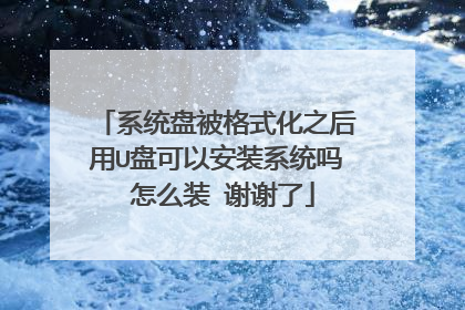 系统盘被格式化之后用U盘可以安装系统吗 怎么装 谢谢了