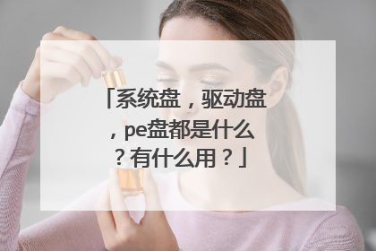 系统盘,驱动盘,pe盘都是什么?有什么用?