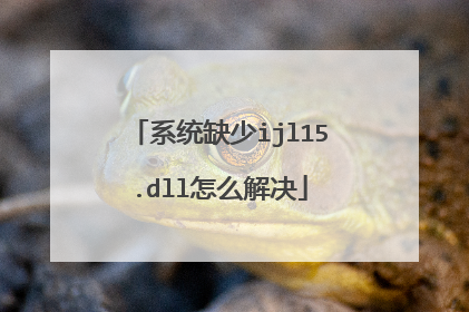 系统缺少ijl15.dll怎么解决